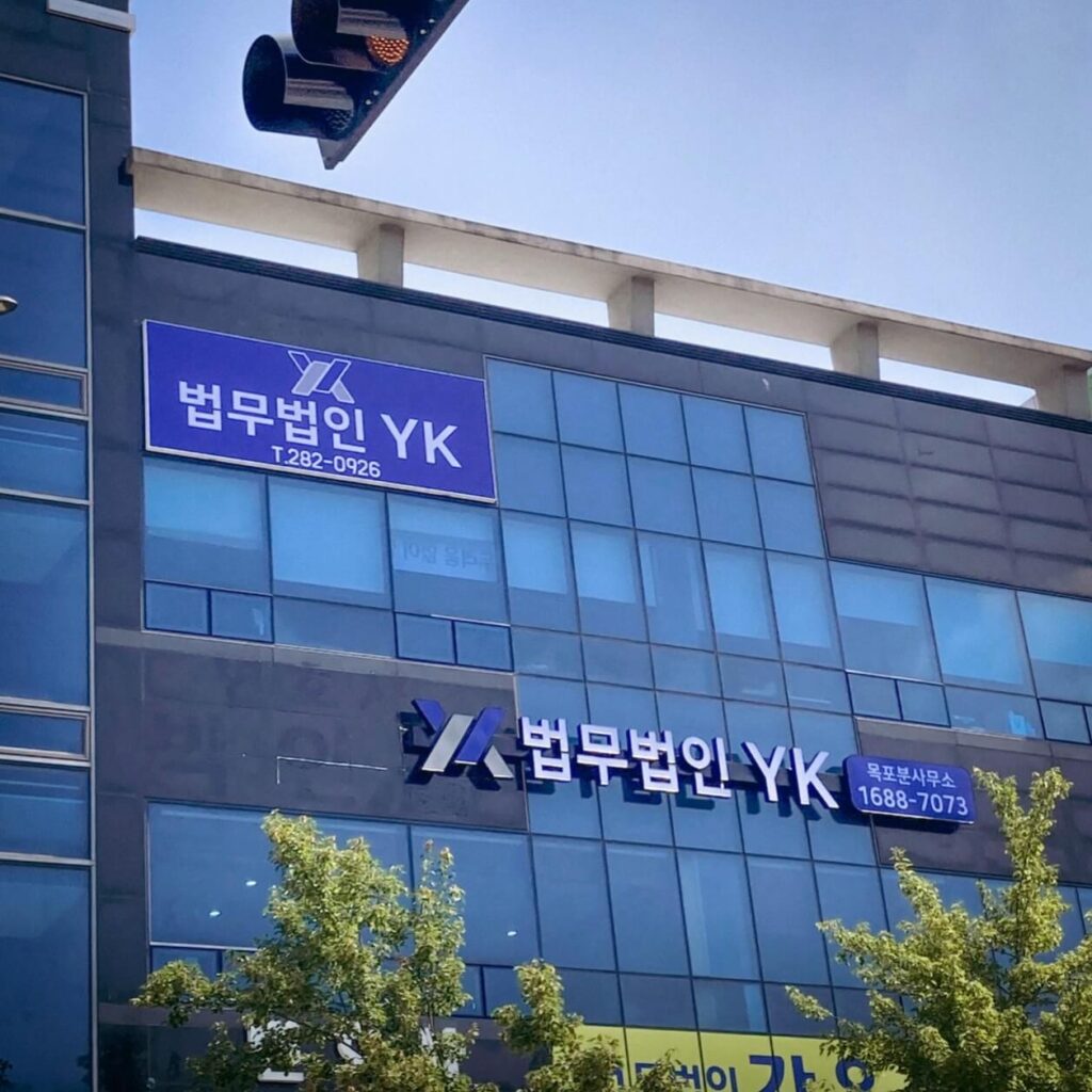 목포시 옥암동 변호사 추천 법무법인YK