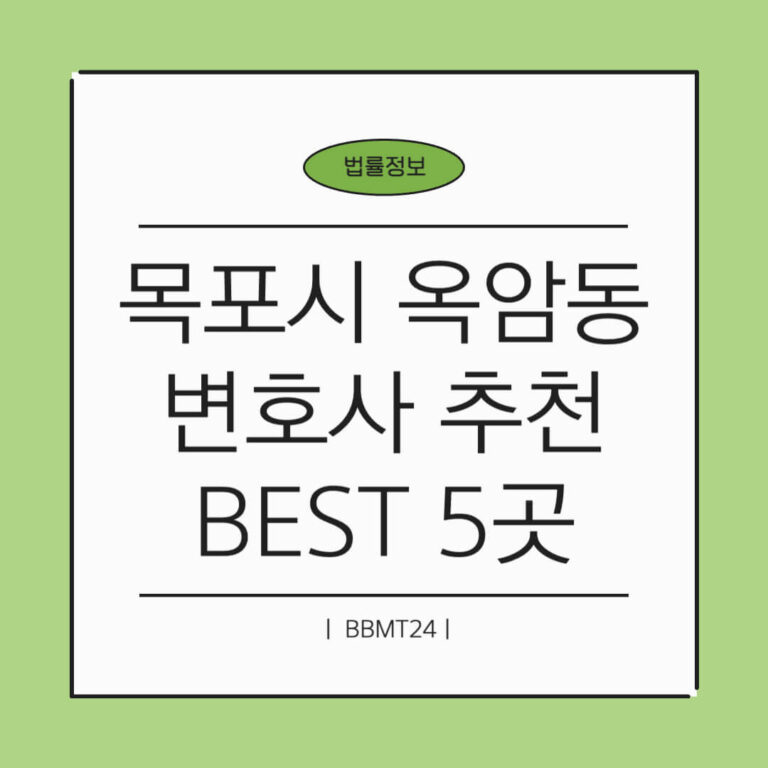 목포시-옥암동-변호사-추천-썸네일