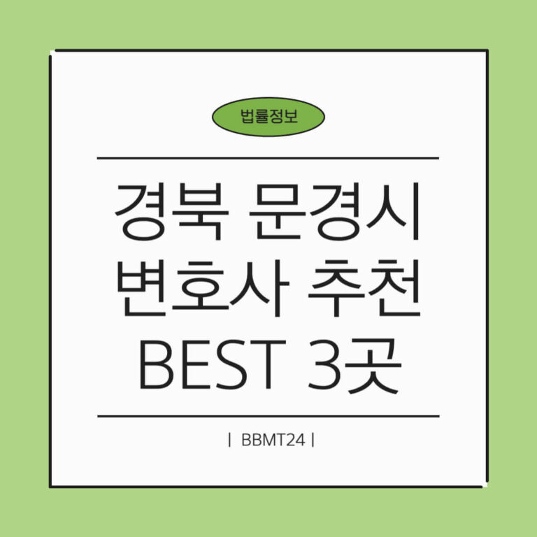 문경시 변호사 추천 썸네일
