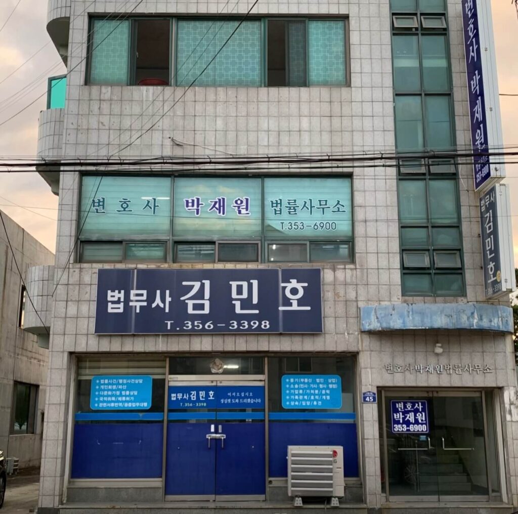 밀양시 내이동 변호사 추천 박재원 법률사무소