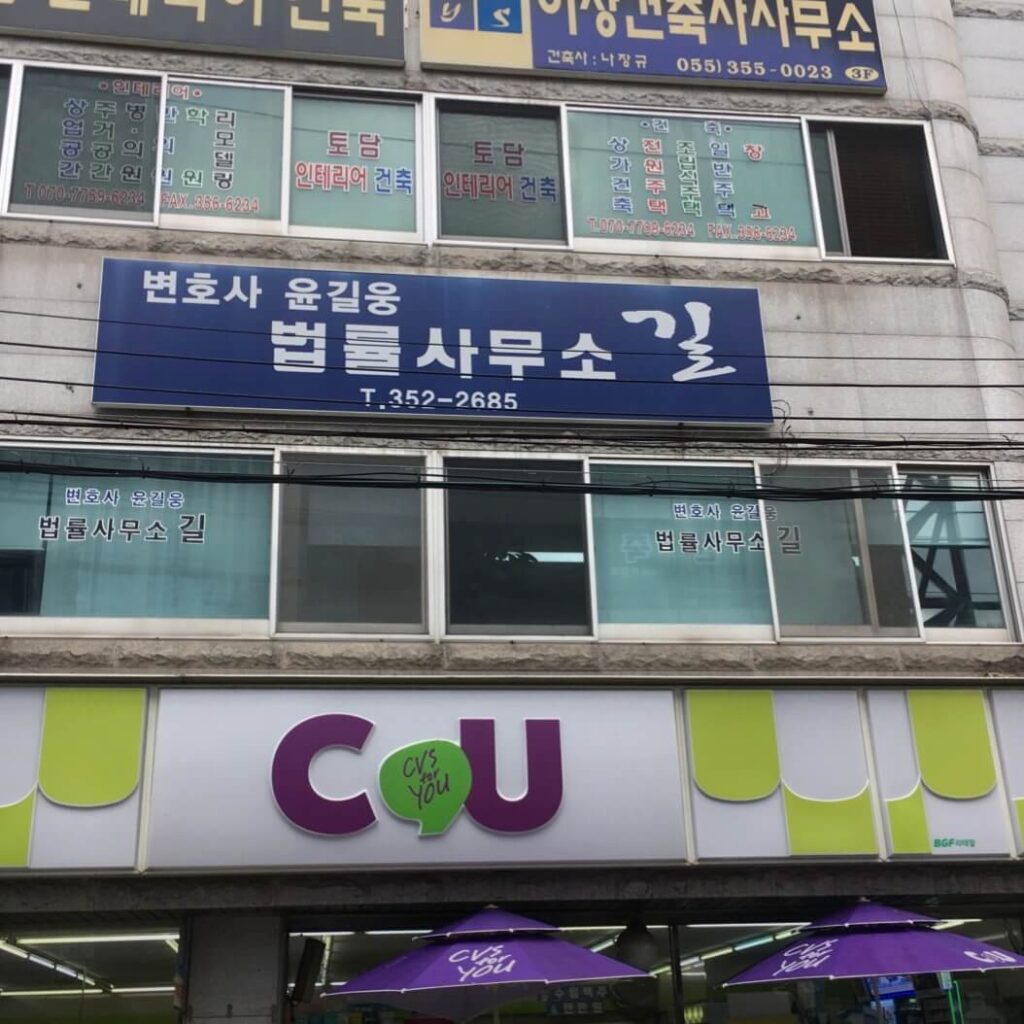 밀양시 내이동 변호사 추천 법률사무소 길