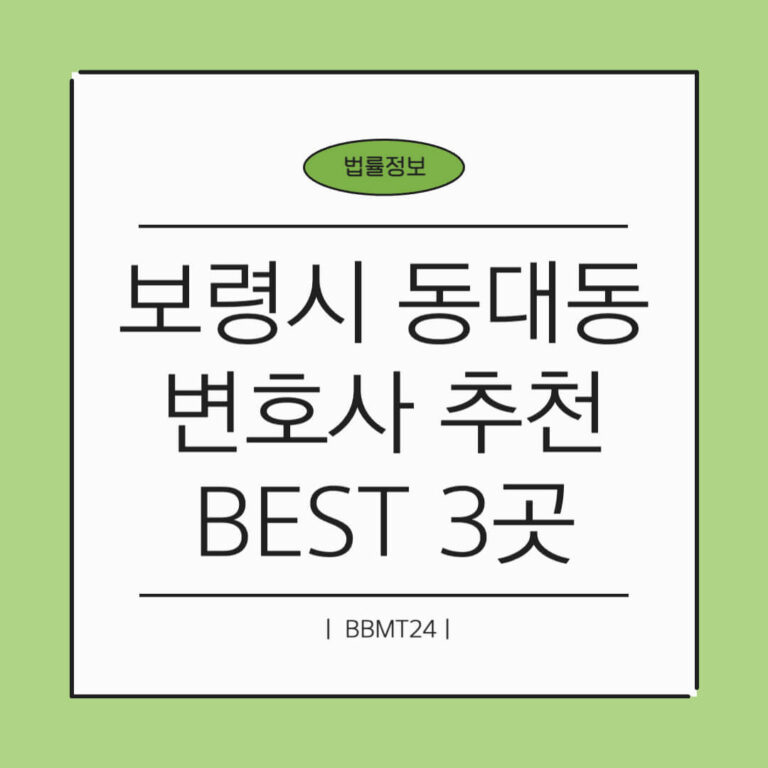 보령시 동대동 변호사 추천 썸네일