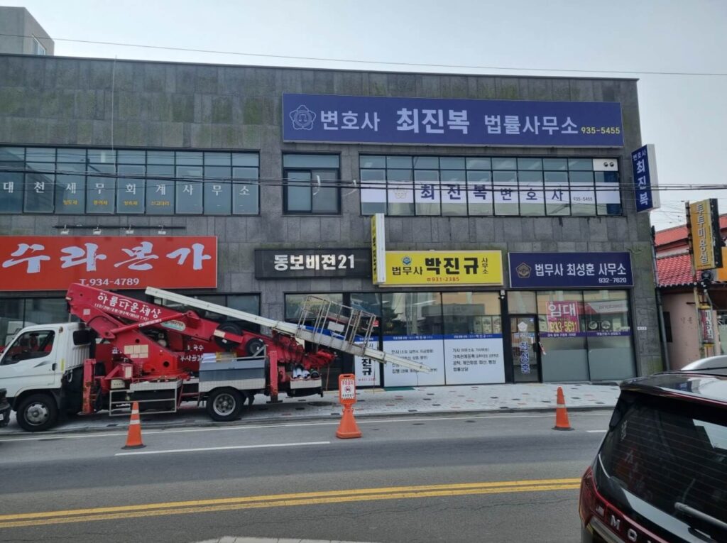 보령시 동대동 변호사 추천 최진복 법률사무소