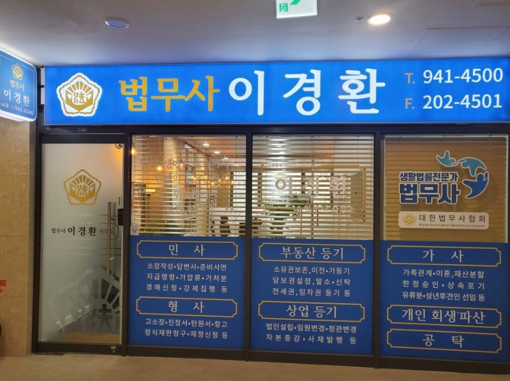 부산 강서구 명지동 개인회생 추천 법무사 이경환