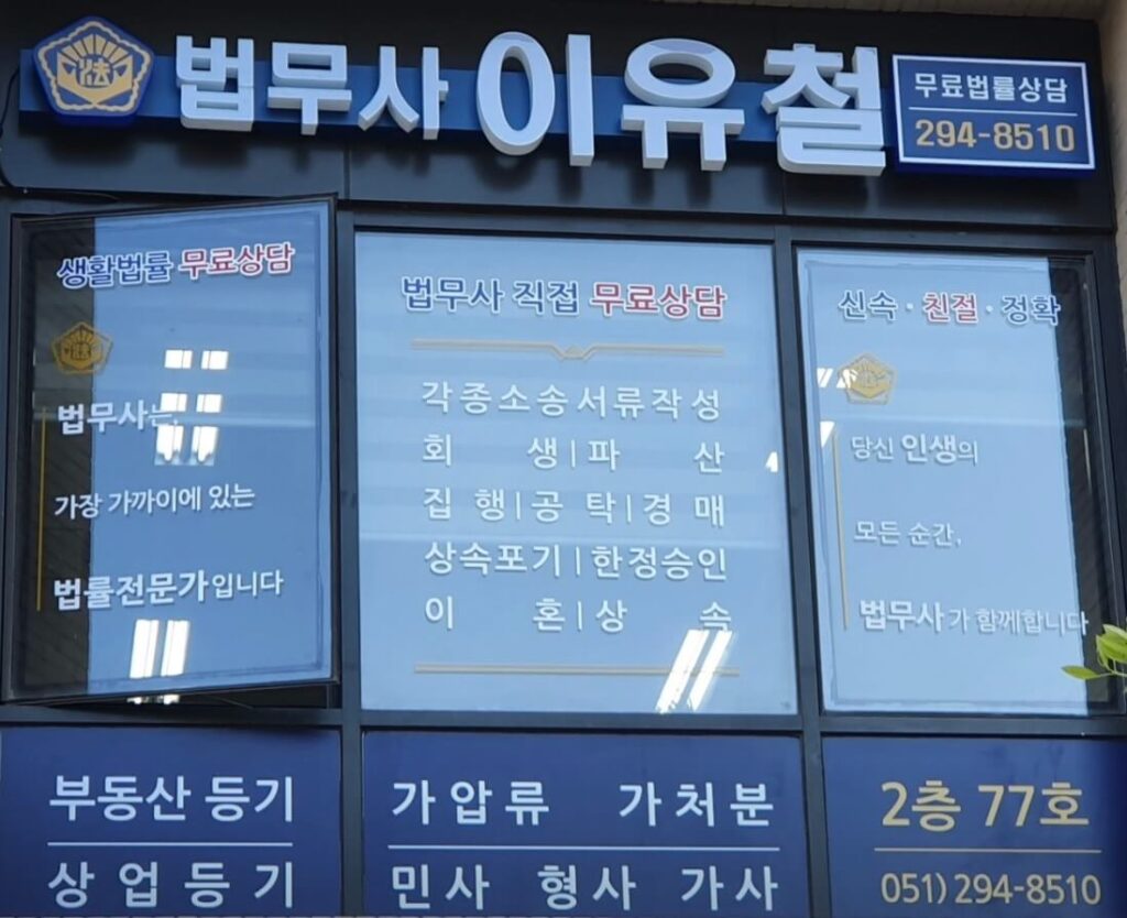 부산 강서구 명지동 개인회생 추천 법무사 이유철