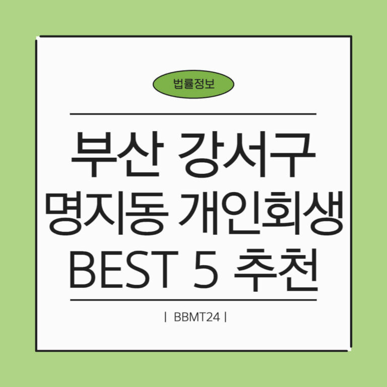부산 강서구 명지동 개인회생 추천 썸네일