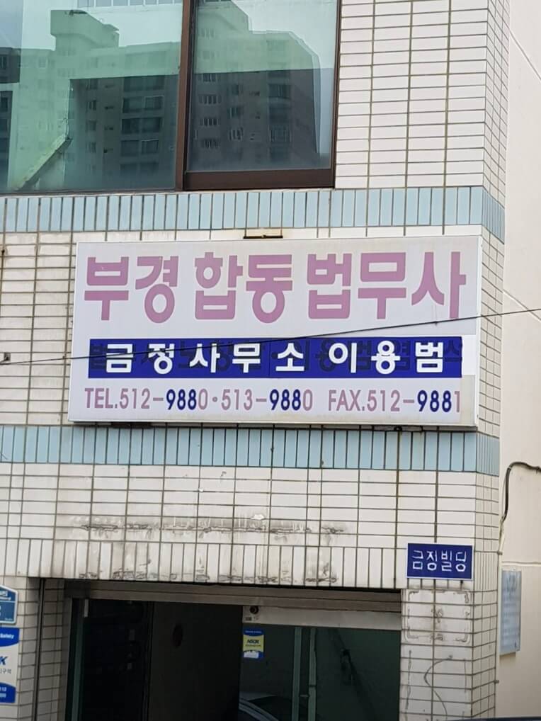 부산 금정구 서1동 개인회생 추천 법무사 이용범