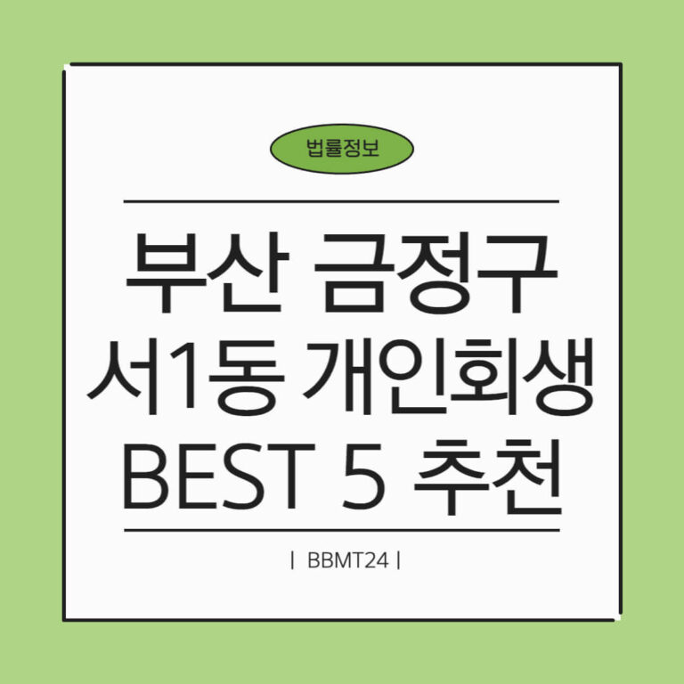 부산 금정구 서1동 개인회생 추천 썸네일
