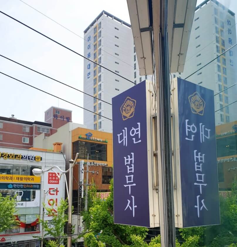 부산 남구 대연1동 개인회생 추천 대연법무사