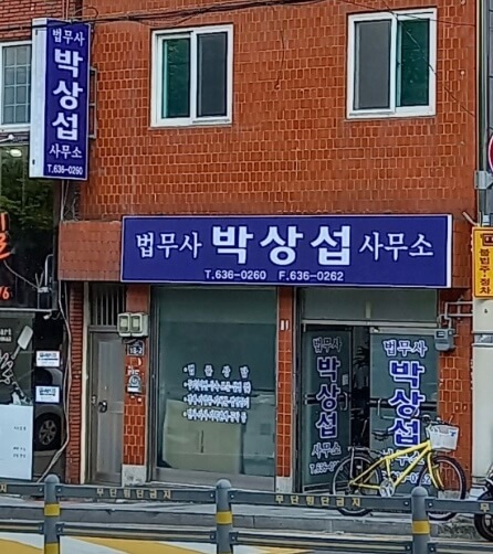 부산 남구 대연1동 개인회생 추천 법무사박상섭