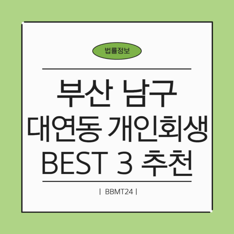 부산 남구 대연1동 개인회생 추천 썸네일