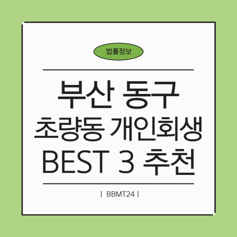 부산 동구 초량2동 개인회생 추천 썸네일