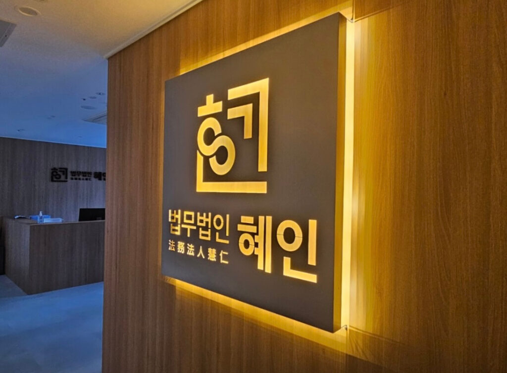 부산 동래구 안락2동 개인회생 추천 법무법인 혜인
