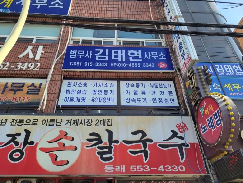 부산 동래구 안락2동 개인회생 추천 법무사 김태현