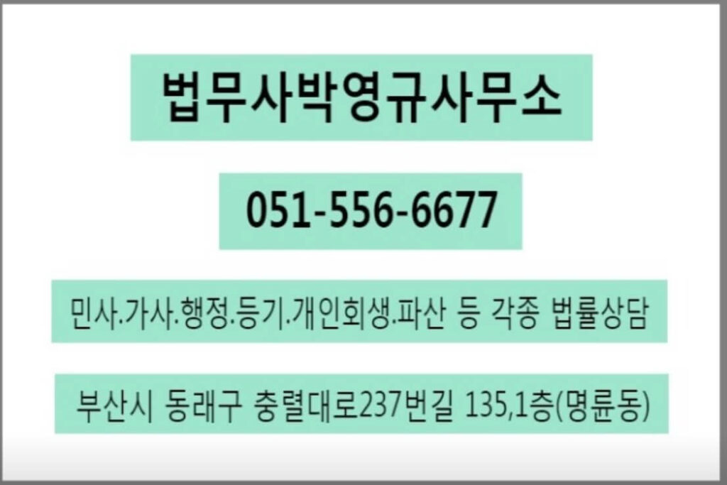 부산 동래구 안락2동 개인회생 추천 법무사 박영규