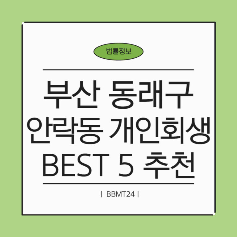 부산 동래구 안락2동 개인회생 추천 썸네일