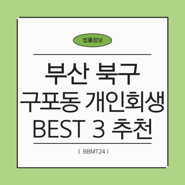 부산 북구 구포2동 개인회생 추천 썸네일