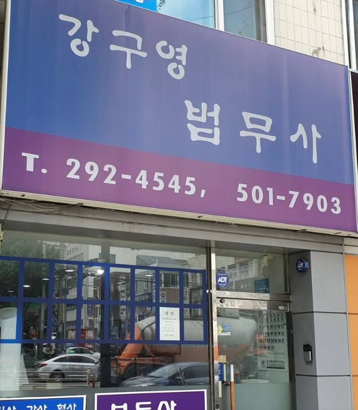 부산 사하구 괴정2동 개인회생 추천 강구영 법무사