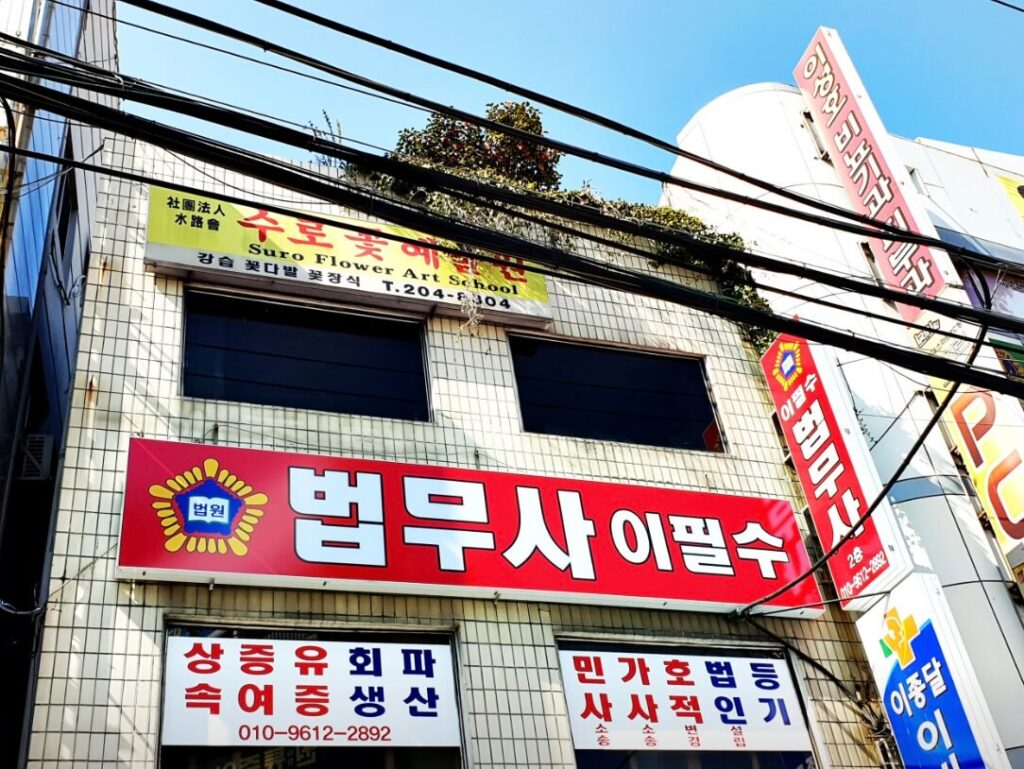부산 사하구 괴정2동 개인회생 추천 법무사 이필수