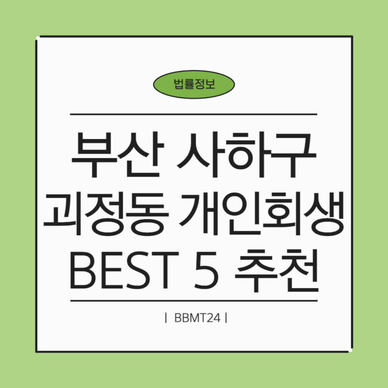 부산 사하구 괴정2동 개인회생 추천 썸네일