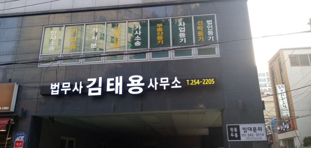 부산 서구 동대신2동 개인회생 추천 법무사 김태용