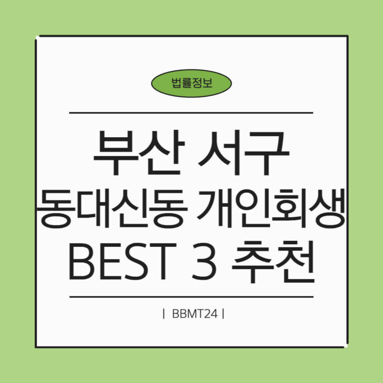 부산 서구 동대신2동 개인회생 추천 썸네일