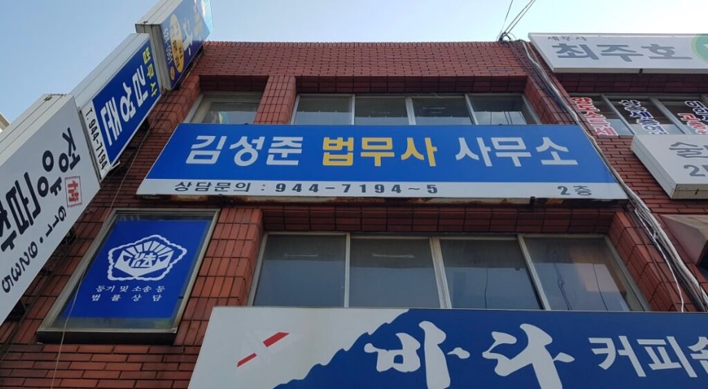 부산 수영구 남천2동 개인회생 추천 김성준 법무사