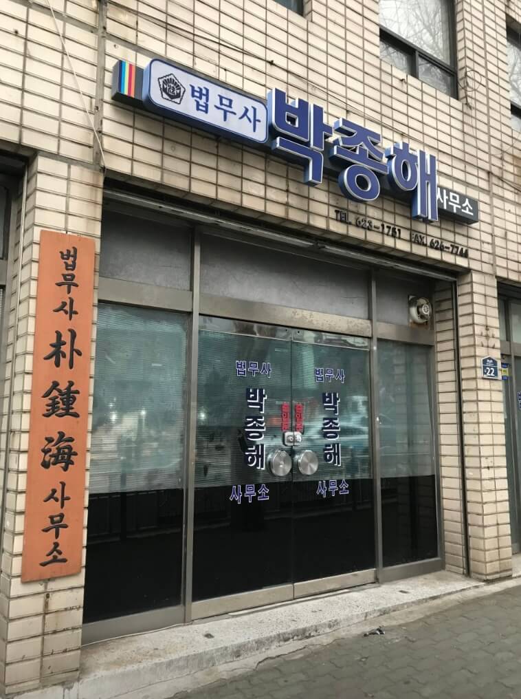 부산 수영구 남천2동 개인회생 추천 법무사 박종해