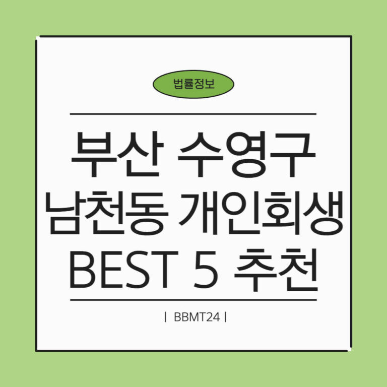 부산 수영구 남천2동 개인회생 추천 썸네일