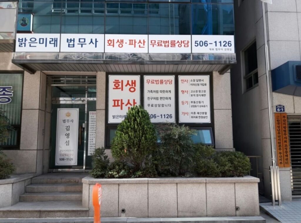 부산 연제구 거제1동 개인회생 추천 밝은미래법무사