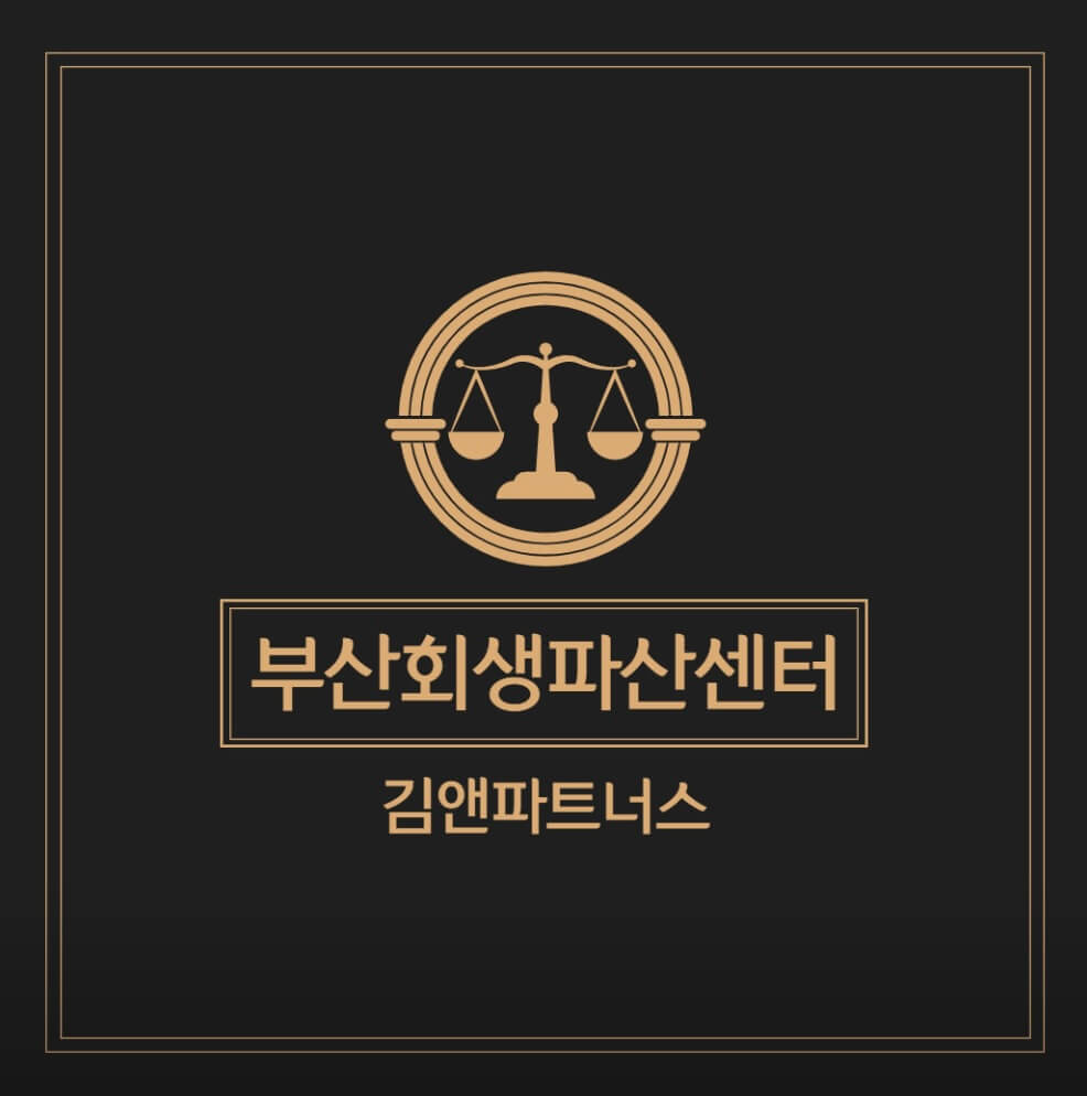 부산 연제구 거제1동 개인회생 추천 법무법인 김앤파트너스