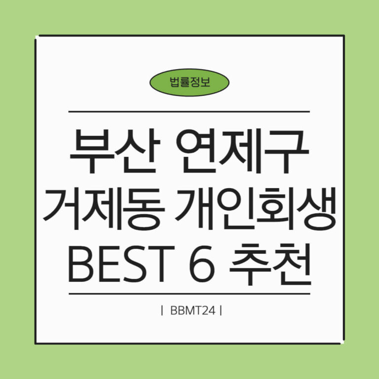 부산 연제구 거제1동 개인회생 추천 썸네일