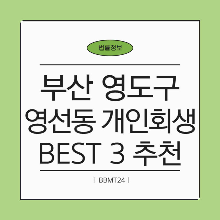 부산 영도구 영선1동 개인회생 추천 썸네일