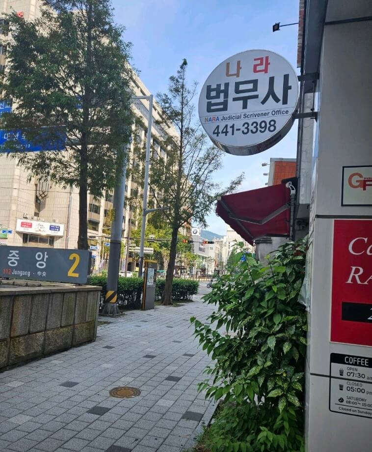 부산 중구 부평동 개인회생 추천 나라 법무사