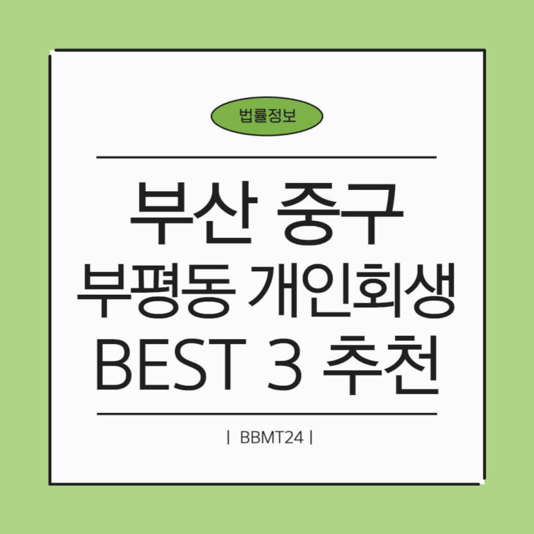 부산 중구 부평동 개인회생 추천 썸네일