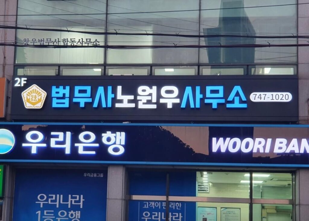 부산 해운대구 우1동 개인회생 추천 법무사 노원우
