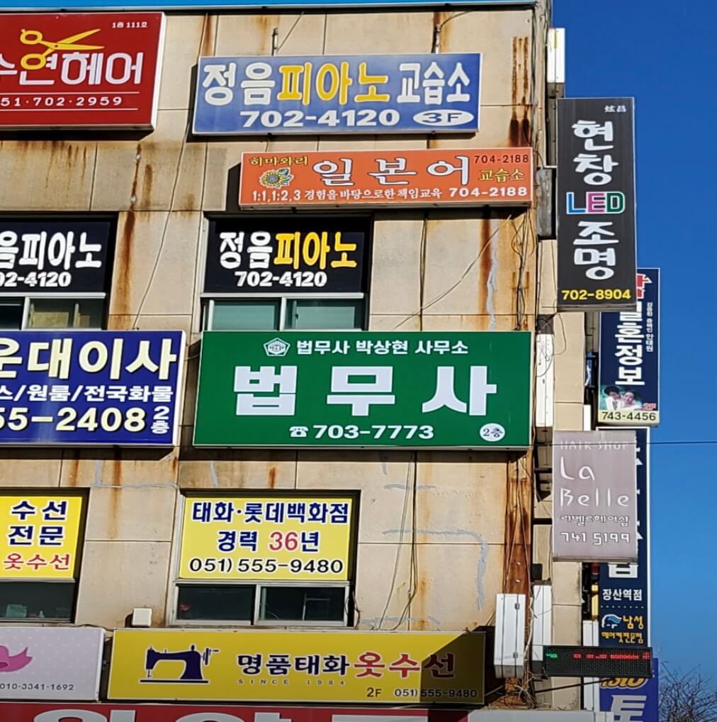 부산 해운대구 우1동 개인회생 추천 법무사 박상현