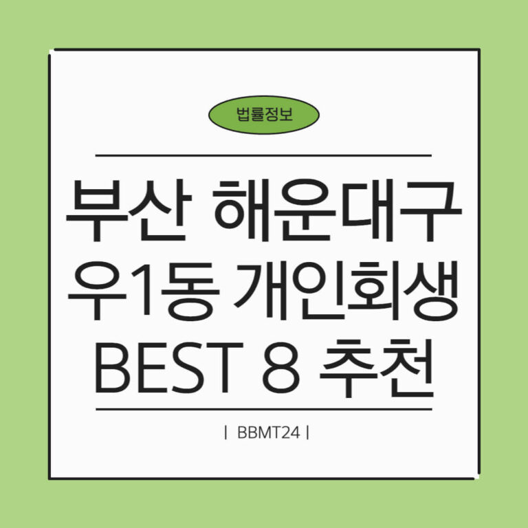 부산 해운대구 우1동 개인회생 추천 썸네일