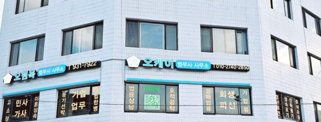부산 해운대구 우1동 개인회생 추천 오케이 법무사사무소