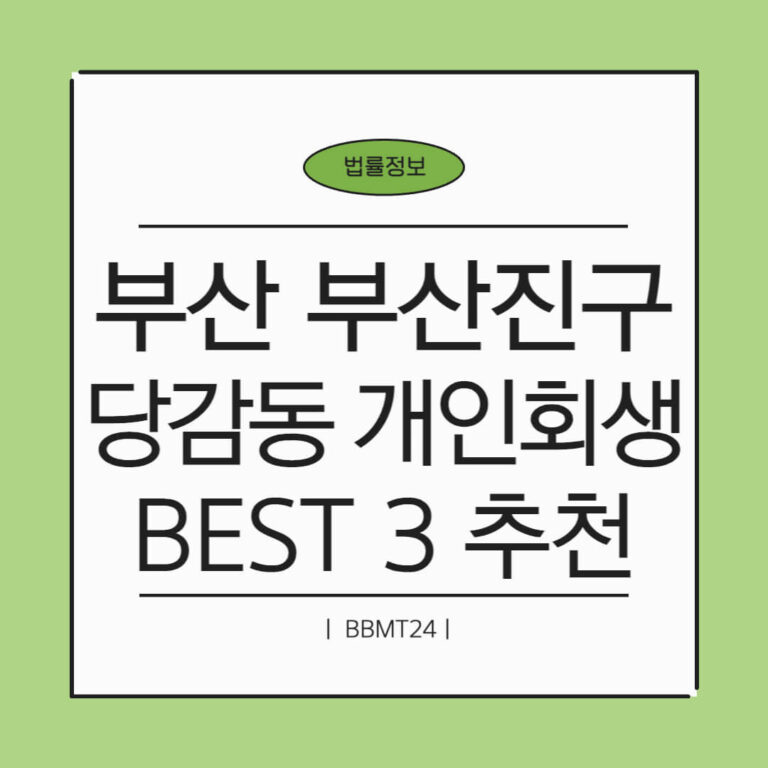 부산진구 당감2동 개인회생 추천 썸네일