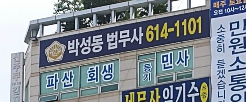 부천시 소사구 계수동 개인회생 추천 박성동 법무사