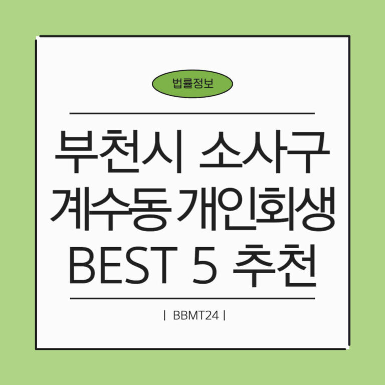 부천시 소사구 계수동 개인회생 추천 썸네일