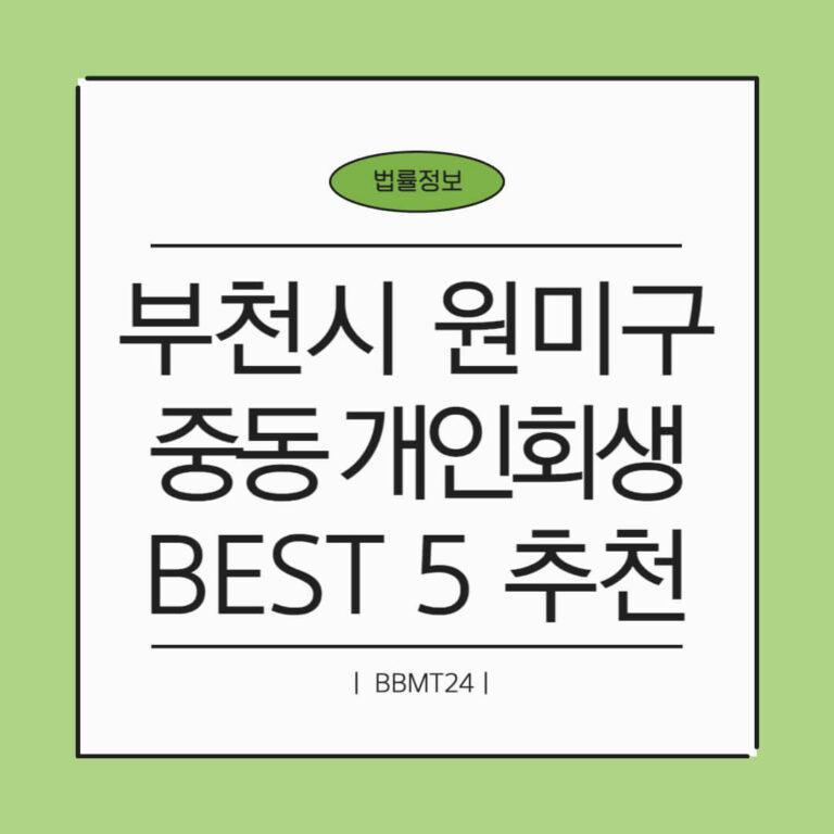 부천시 원미구 중동 개인회생 추천 썸네일