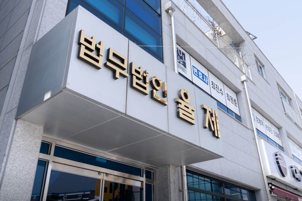 사천시 사천읍 변호사 추천 법무법인 율앤