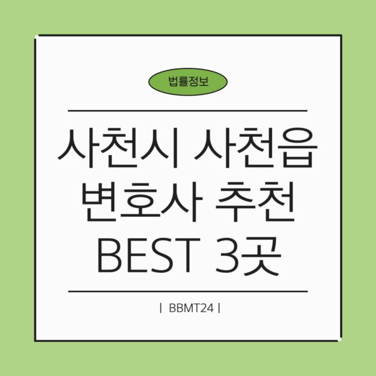 사천시 사천읍 변호사 추천 썸네일