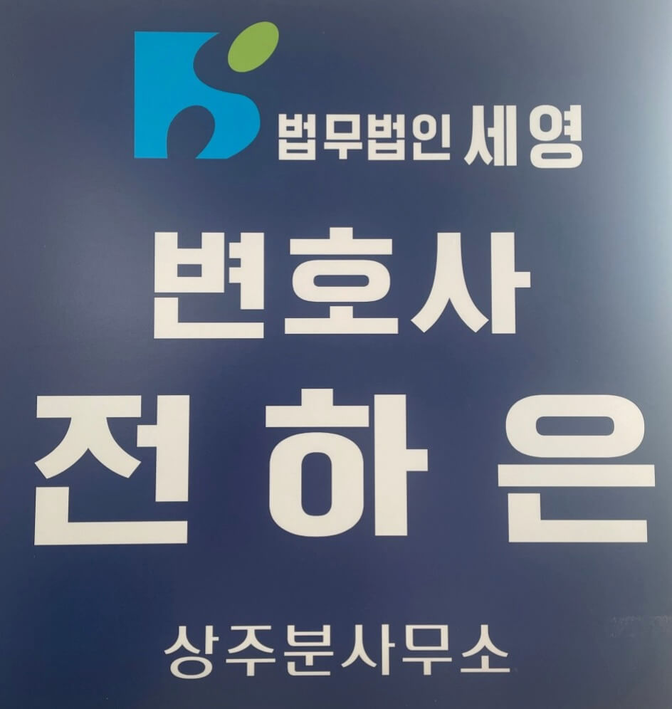 상주시 만산동 변호사 추천 법무법인 세영