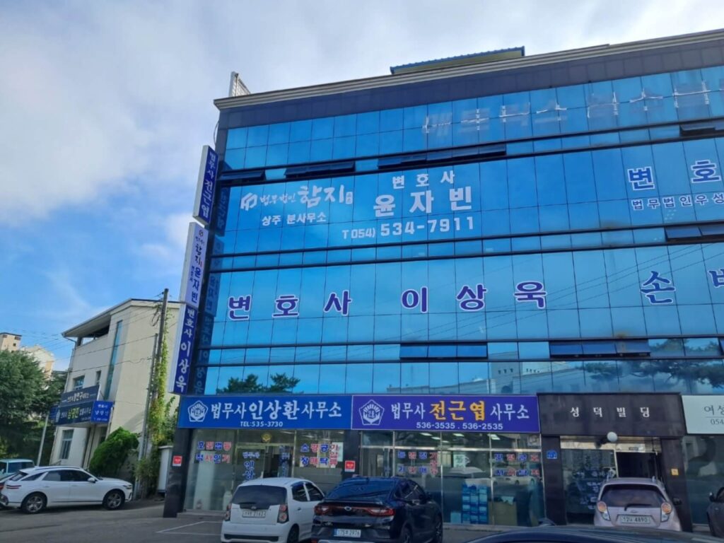 상주시 만산동 변호사 추천 법무법인 함지