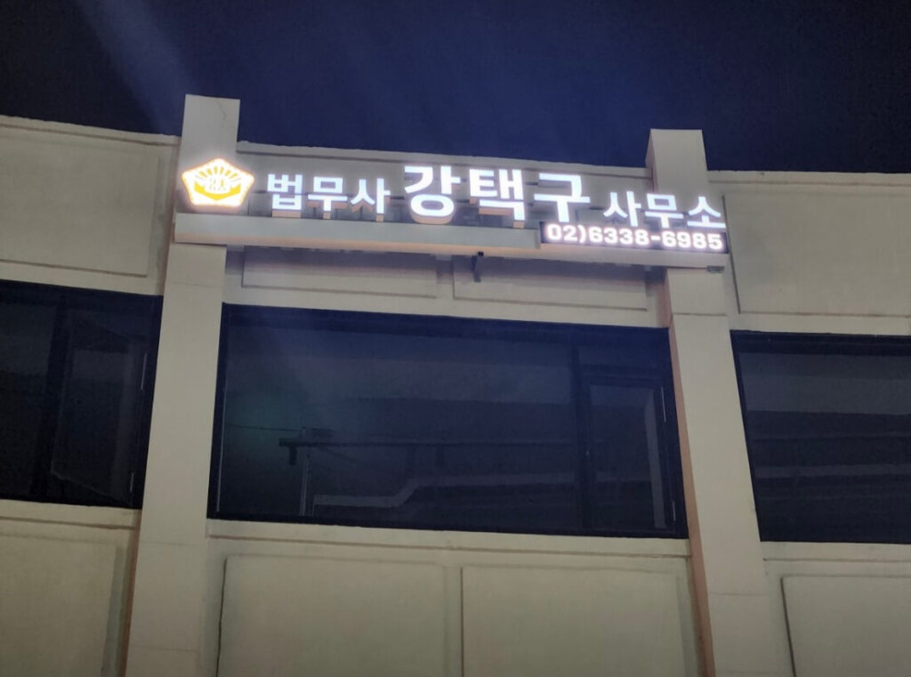 서대문구 천연동 개인회생 법무사 강택구 사무소