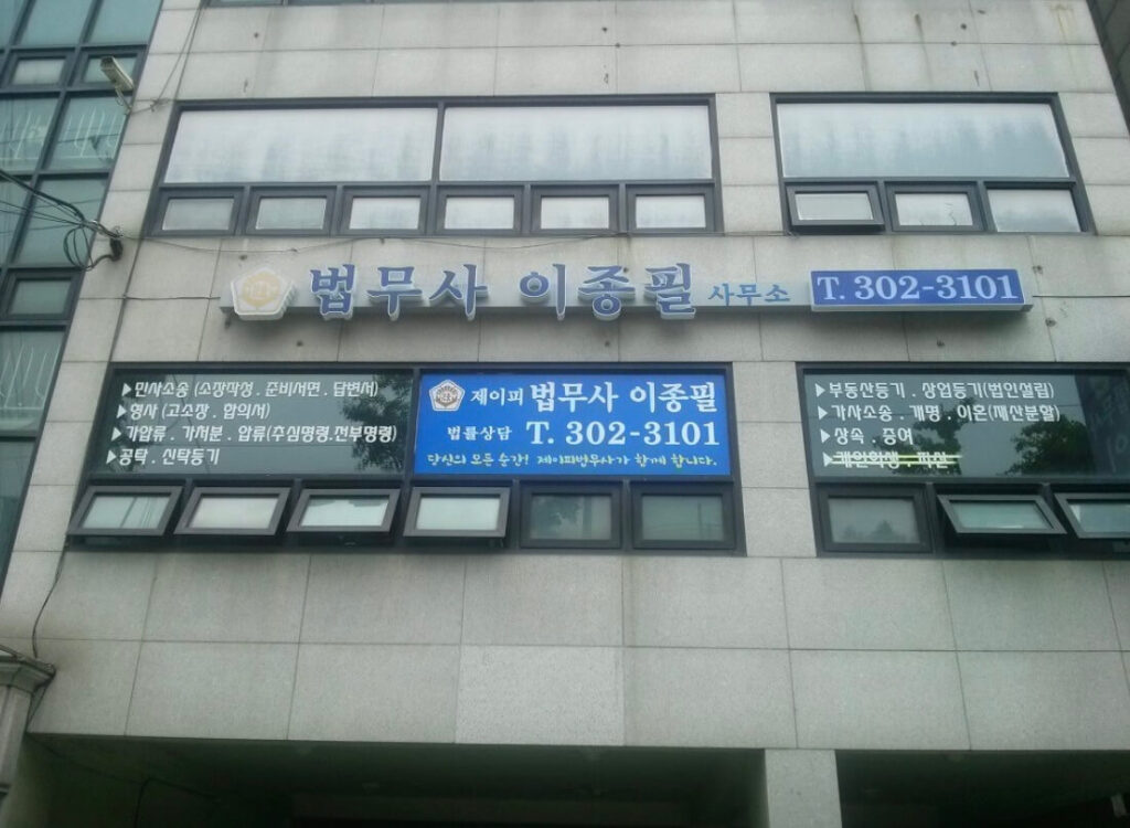 서대문구 천연동 개인회생 법무사 이종필 사무소