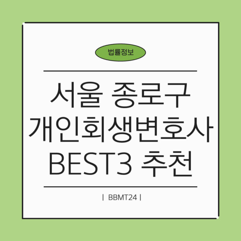 서울 종로 개인회생 변호사 추천 썸네일